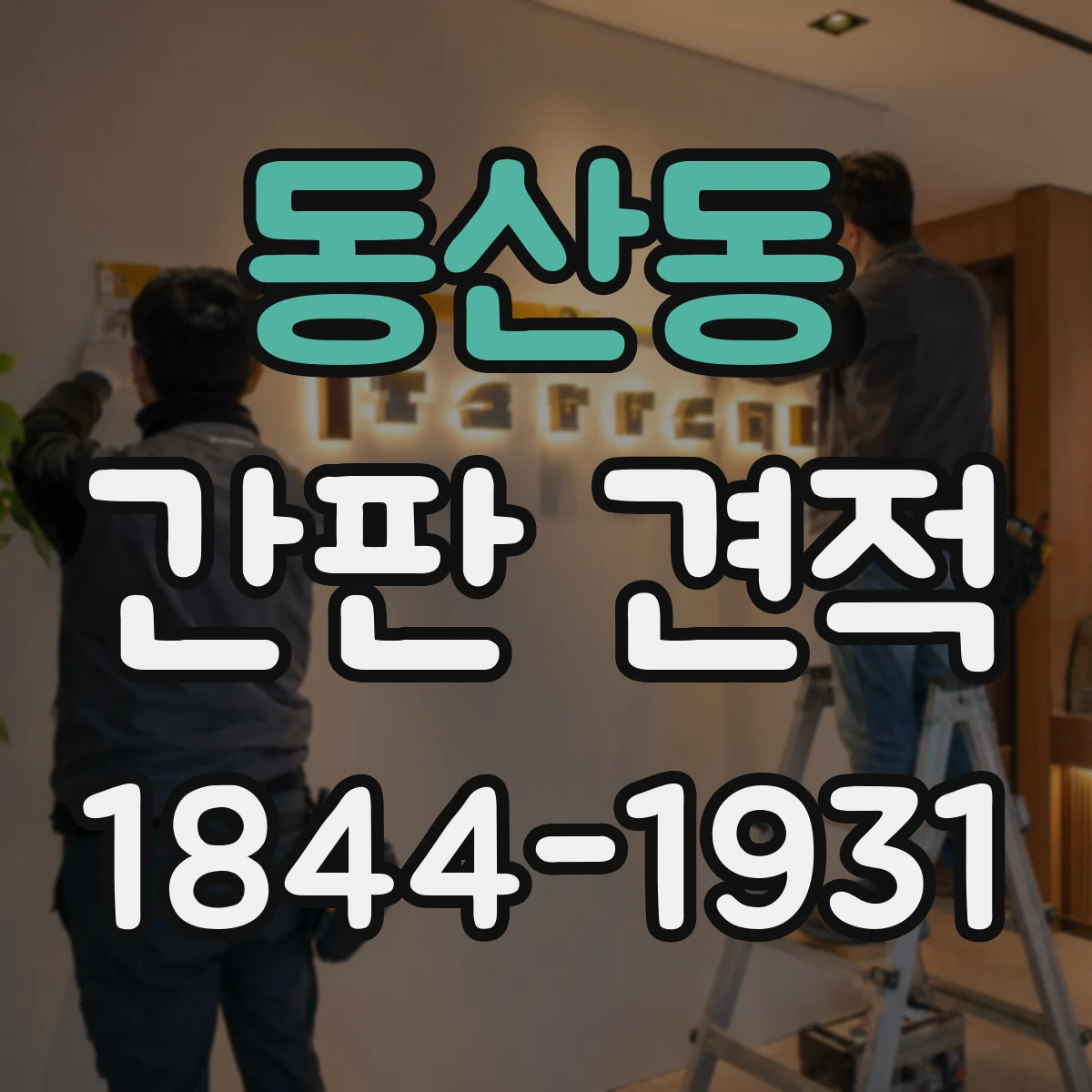 동산동 간판 견적