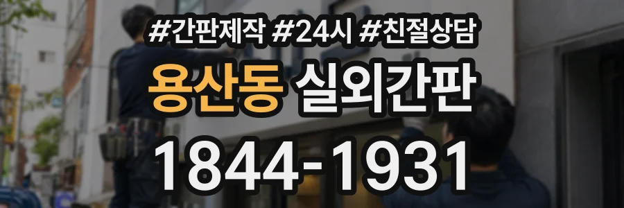 용산동 실외간판 상담 전화 1844-1931