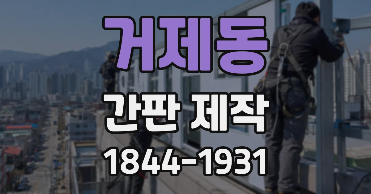 거제동 간판 제작
