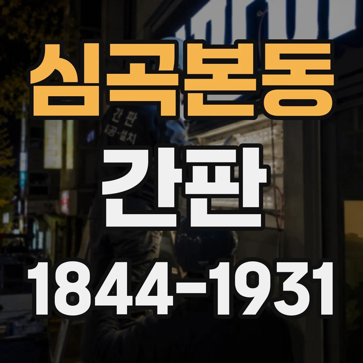 심곡본동 간판