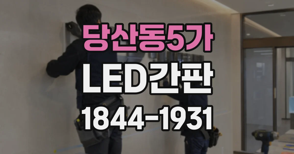 당산동5가 LED간판