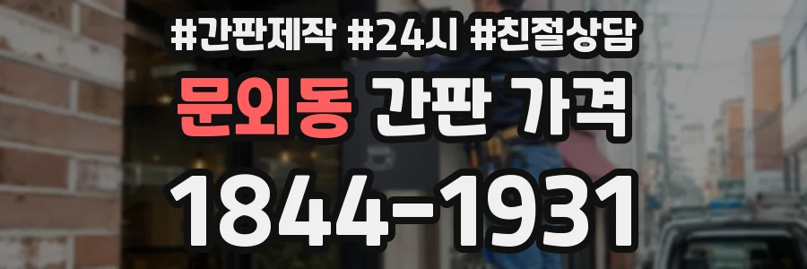 문외동 간판 가격