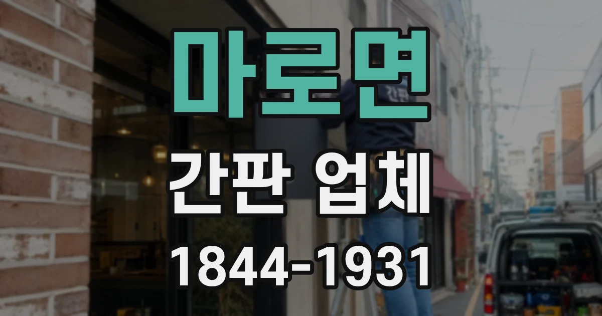 마로면 간판 업체