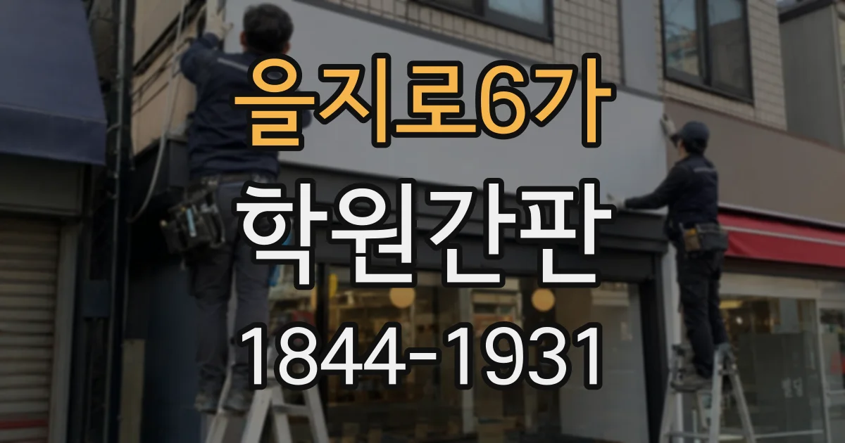 을지로6가 학원간판