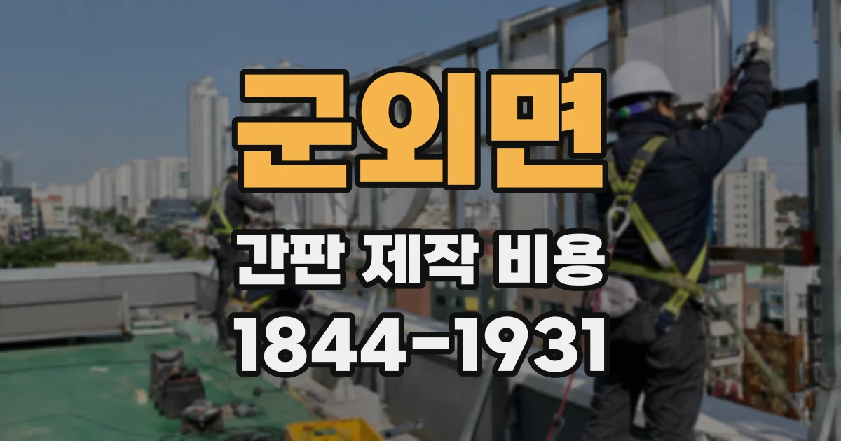 군외면 간판 제작 비용