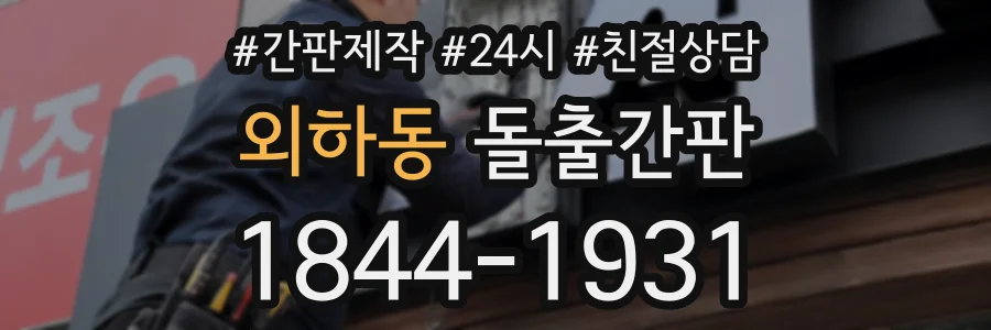 외하동 돌출간판 상담 전화 1844-1931