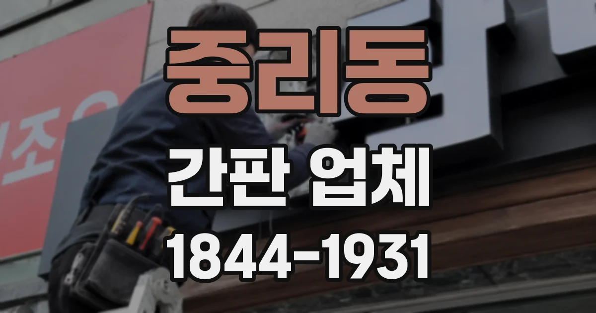 중리동 간판 업체