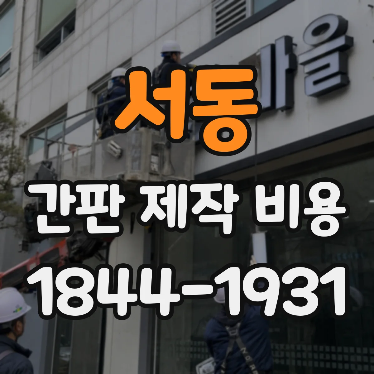 서동 간판 제작 비용