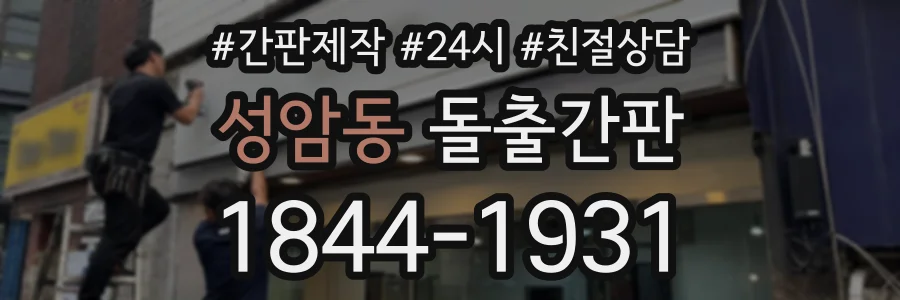 성암동 돌출간판 상담 전화 1844-1931