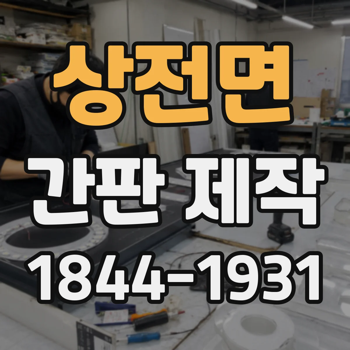 상전면 간판 제작
