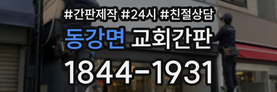 동강면 교회간판 상담 전화 1844-1931