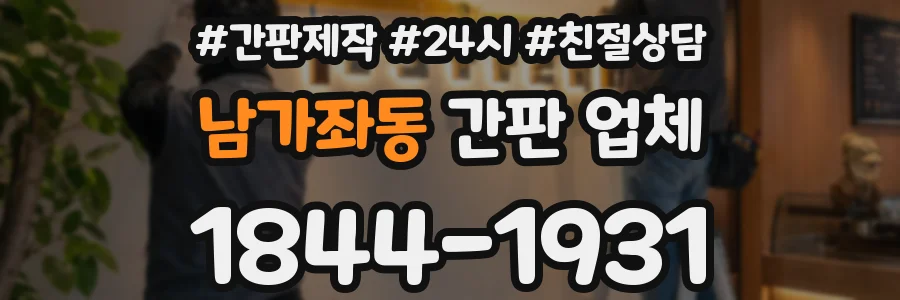 남가좌동 간판 업체