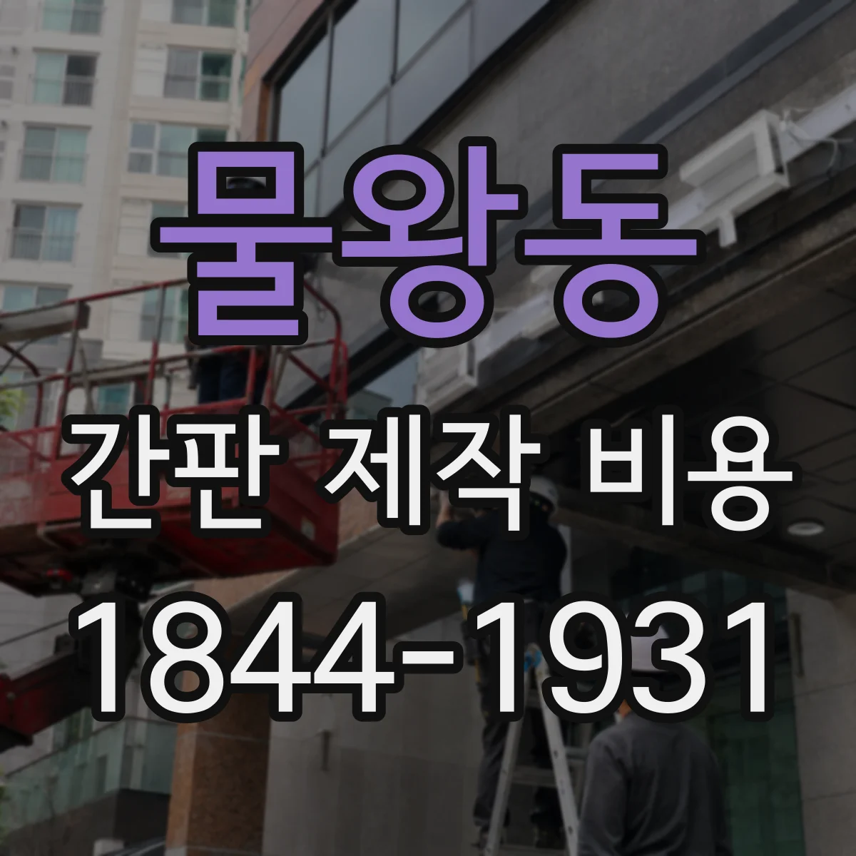 물왕동 간판 제작 비용