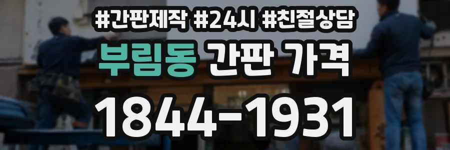 부림동 간판 가격