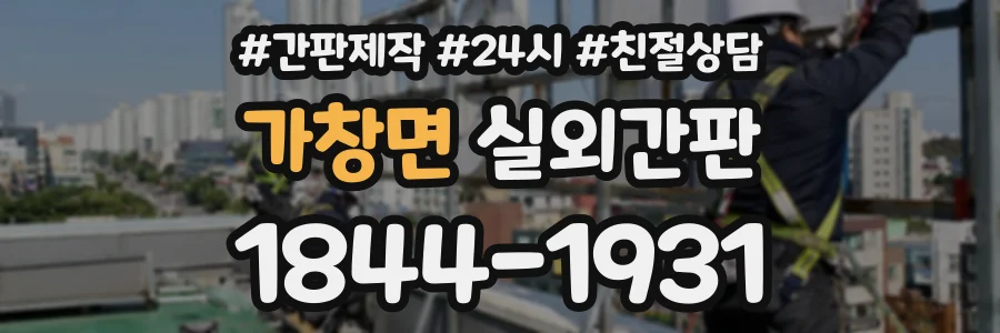 가창면 실외간판 상담 전화 1844-1931