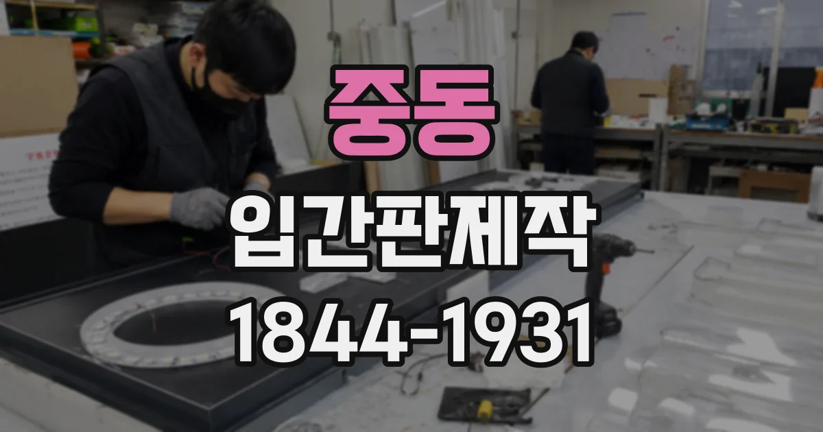 중동 입간판제작