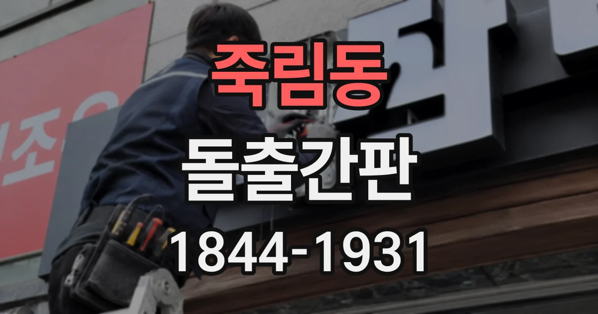 죽림동 돌출간판