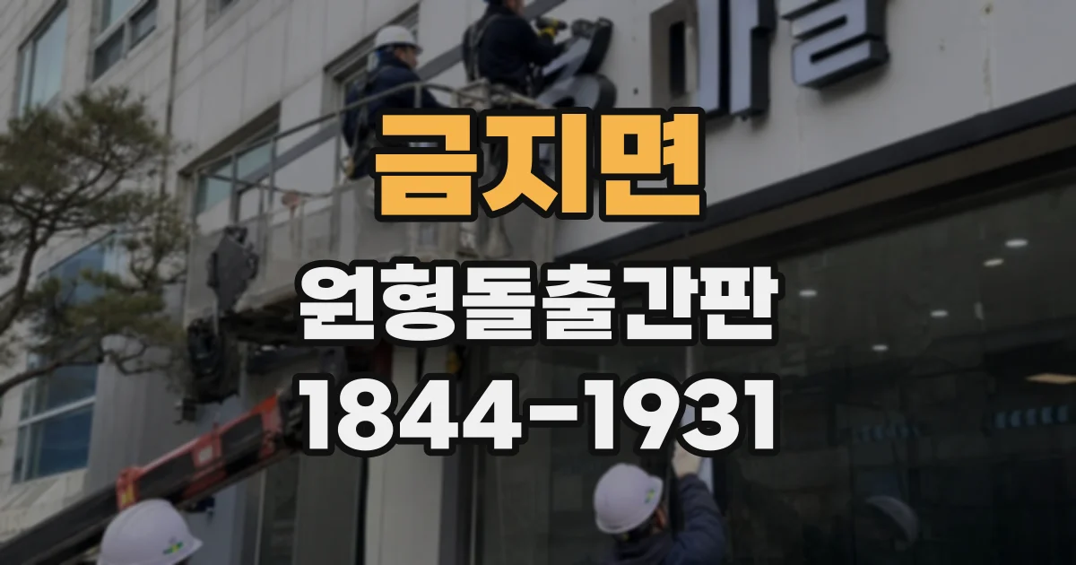 금지면 원형돌출간판 카페 간판으로 활용할 때 살펴볼 점