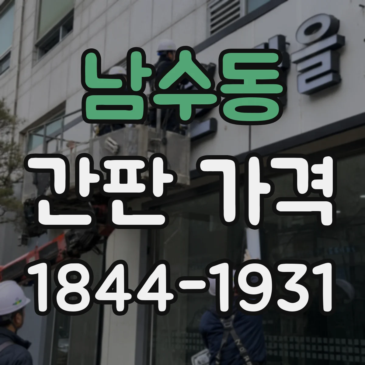 남수동 간판 가격