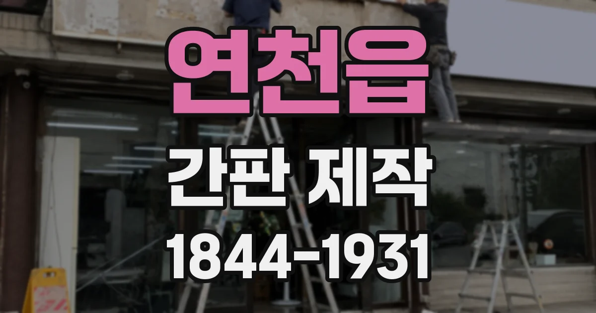 연천읍 간판 제작