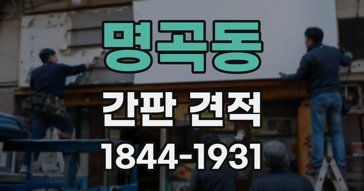 명곡동 간판 견적