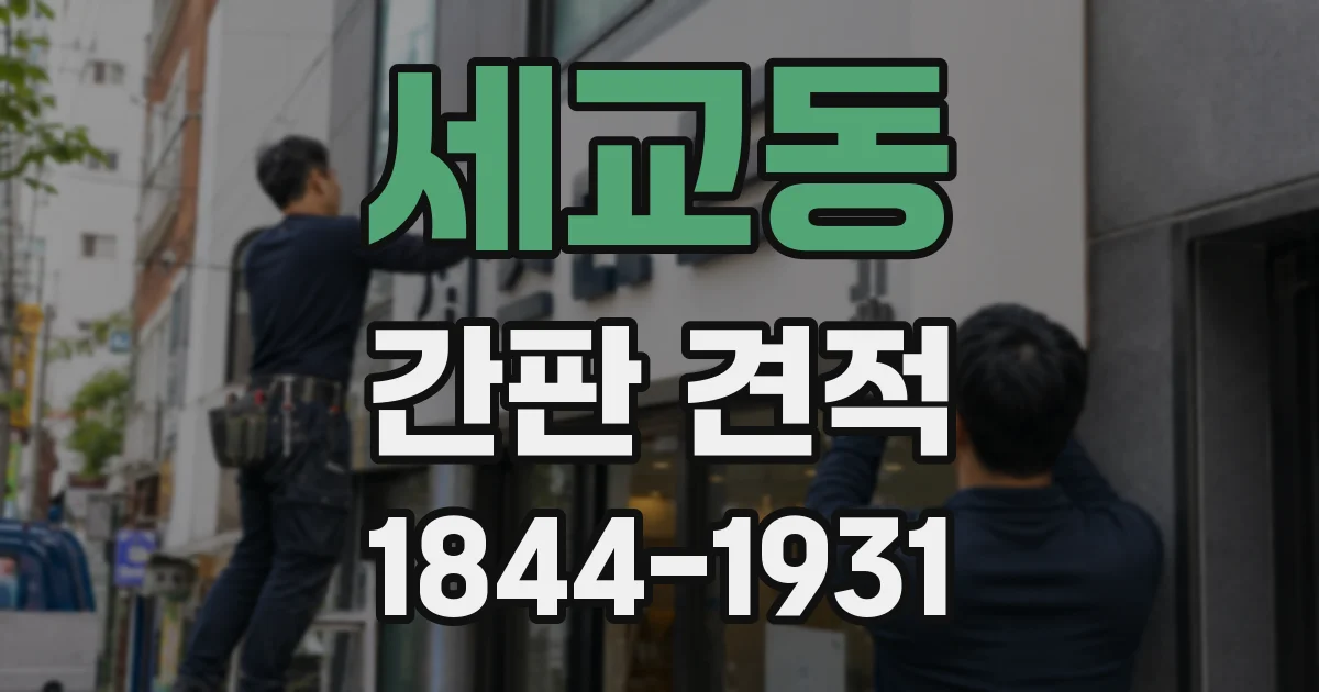 세교동 간판 견적