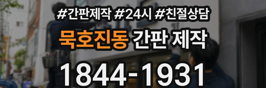 묵호진동 간판 제작