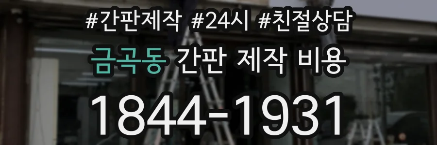 금곡동 간판 제작 비용