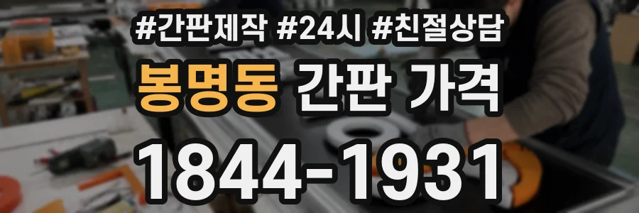 봉명동 간판 가격