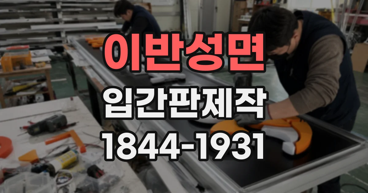 이반성면 입간판제작