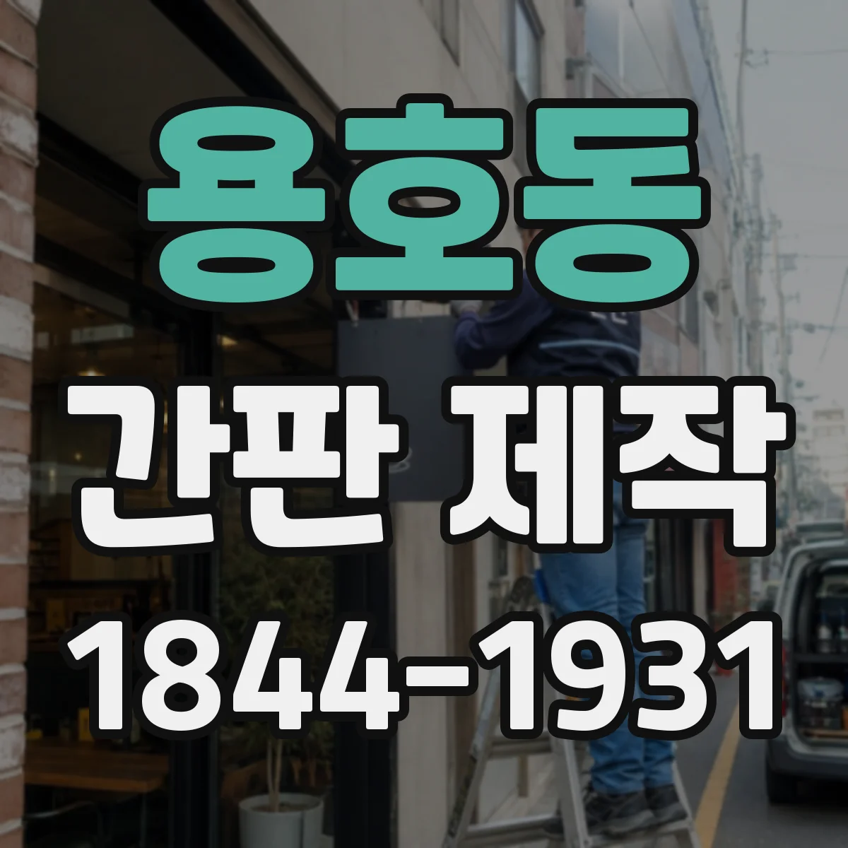 용호동 간판 제작