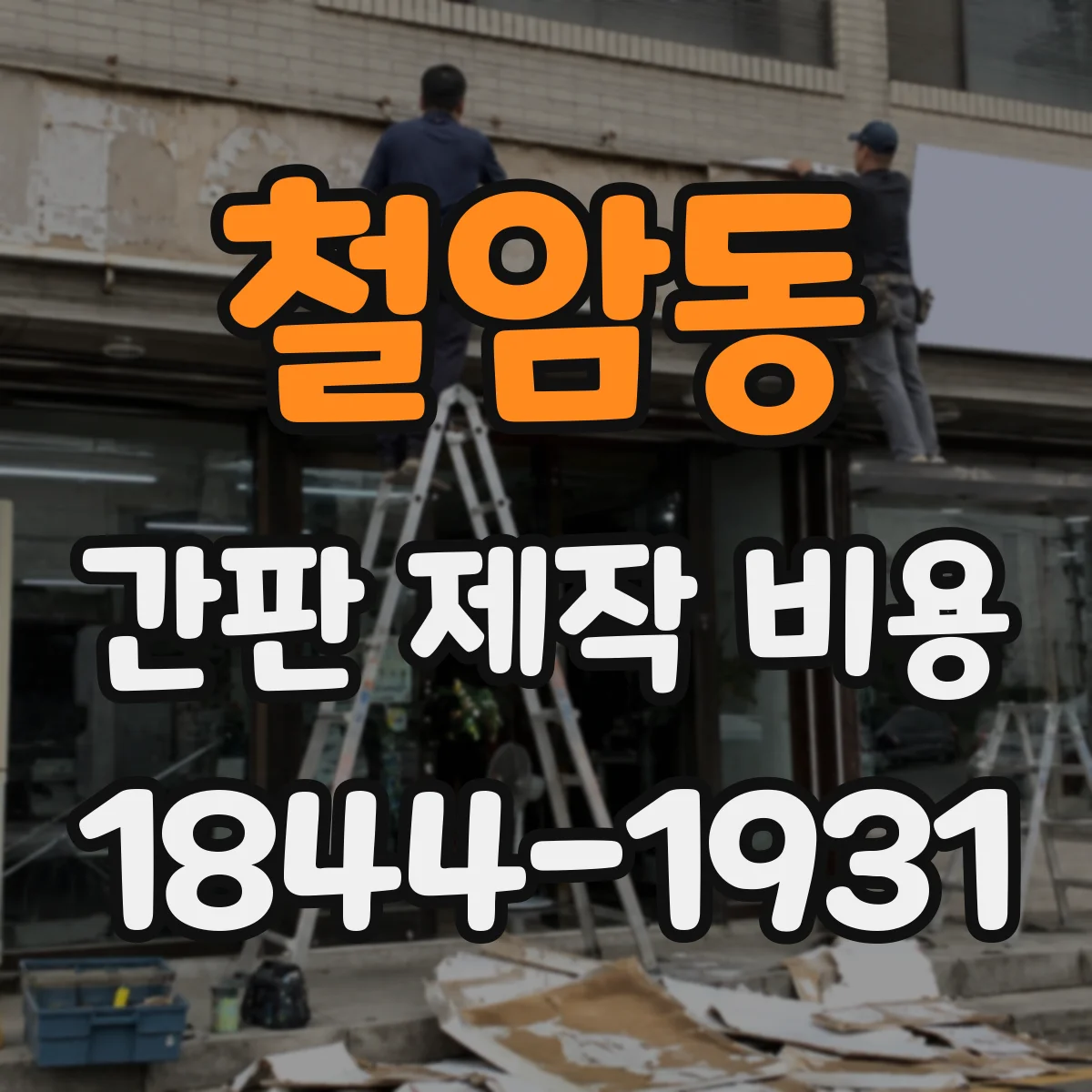 철암동 간판 제작 비용