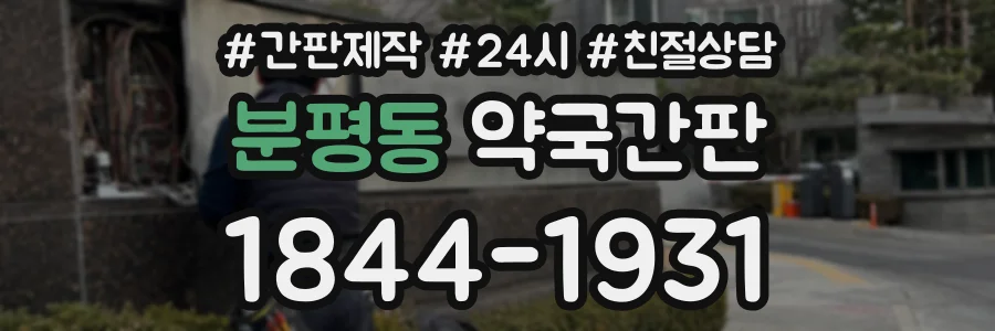분평동 약국간판 상담 전화 1844-1931