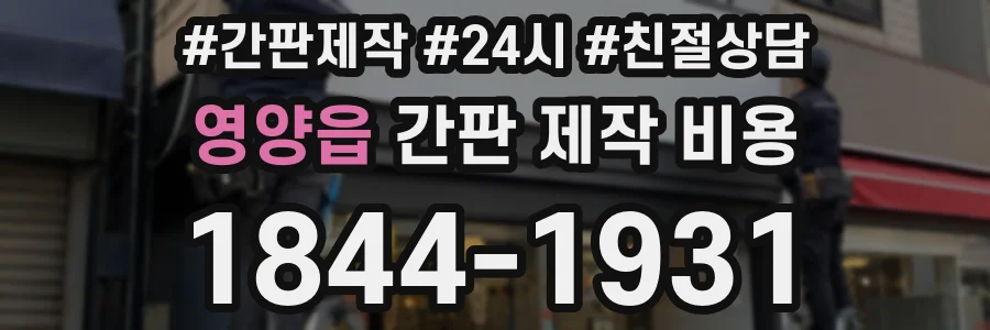 영양읍 간판 제작 비용