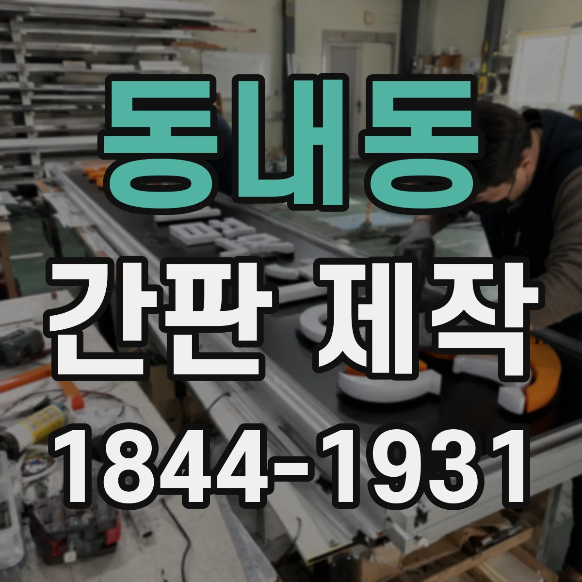동내동 간판 제작