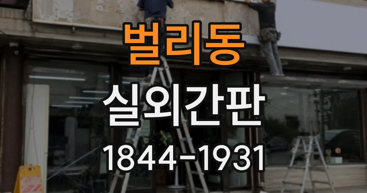 벌리동 실외간판
