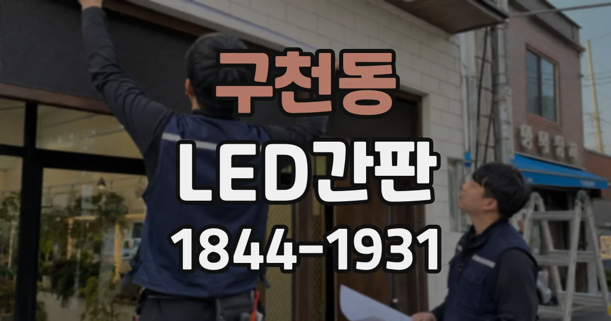 구천동 LED간판