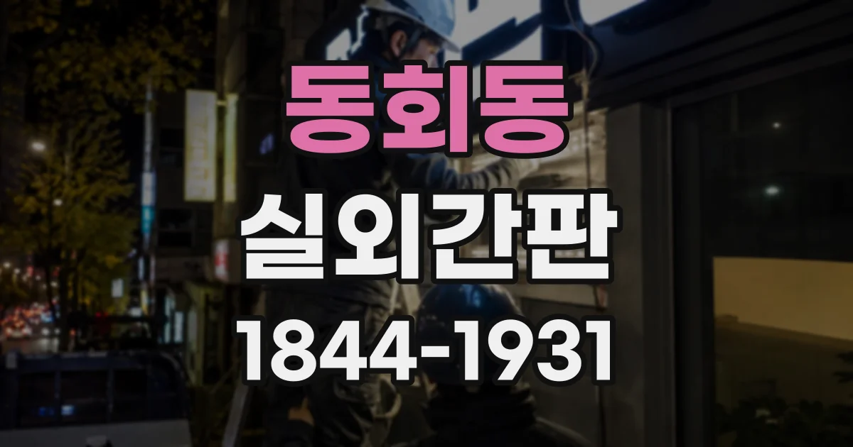 동회동 실외간판
