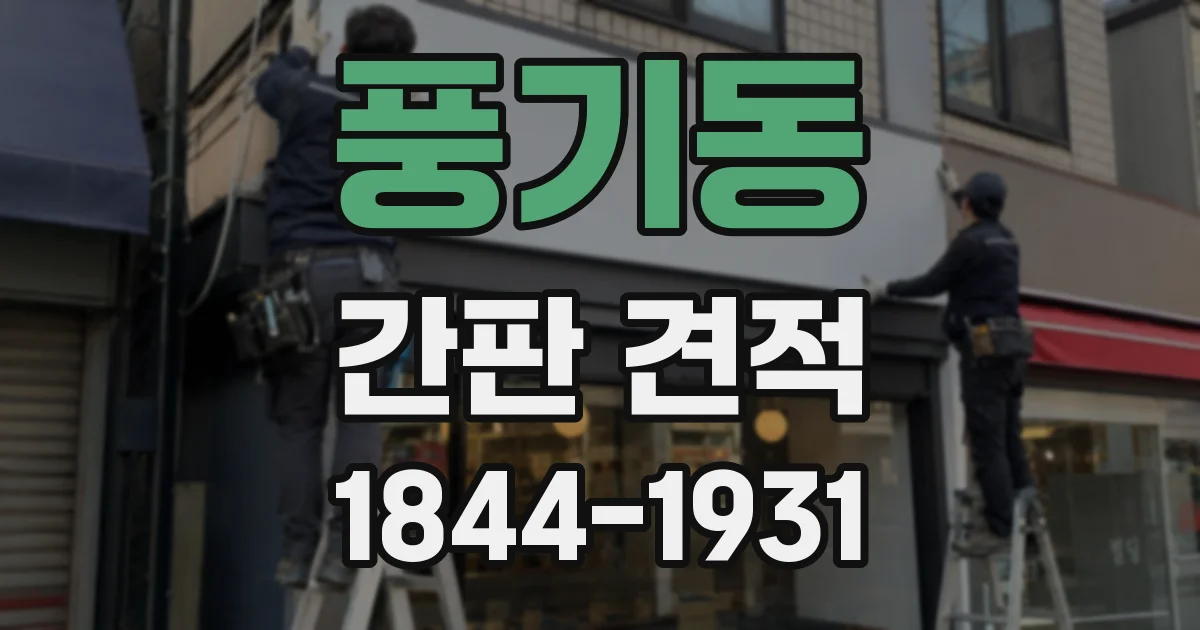 풍기동 간판 견적