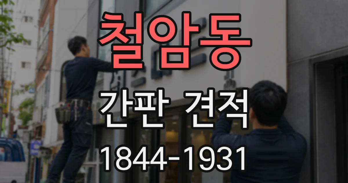 철암동 간판 견적