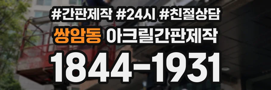 쌍암동 아크릴간판제작 상담 전화 1844-1931