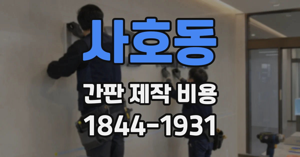 사호동 간판 제작 비용