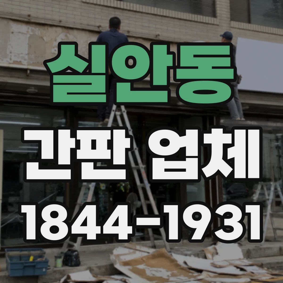 실안동 간판 업체
