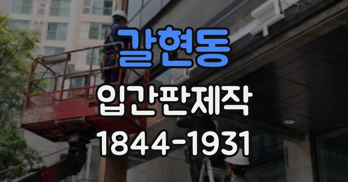 갈현동 입간판제작