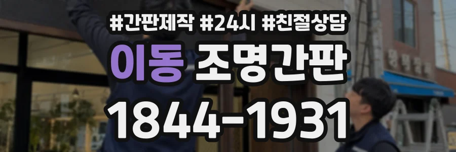 이동 조명간판 상담 전화 1844-1931