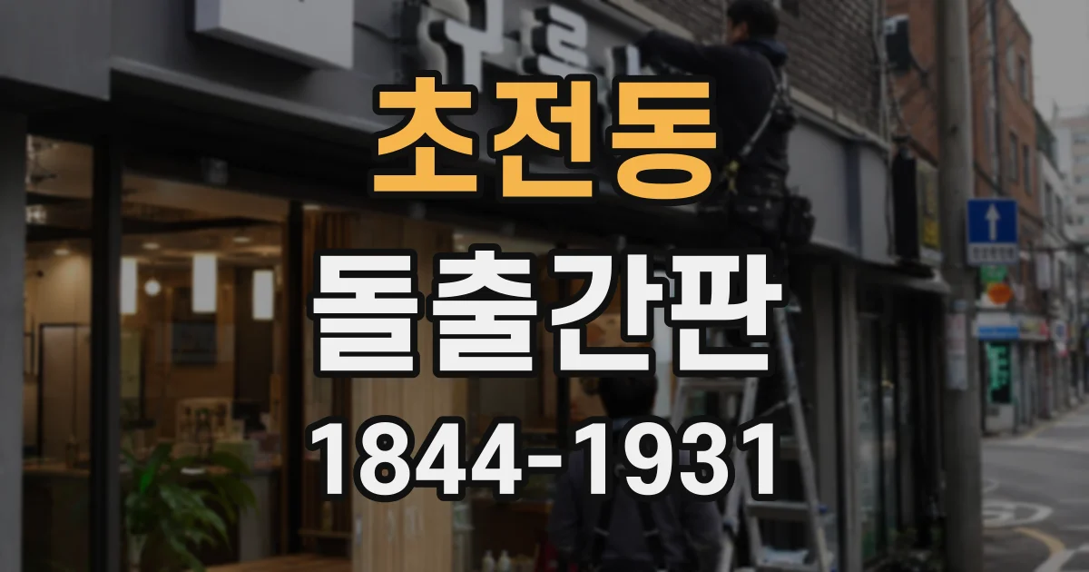초전동 돌출간판
