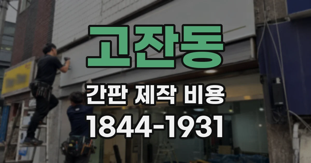 고잔동 간판 제작 비용