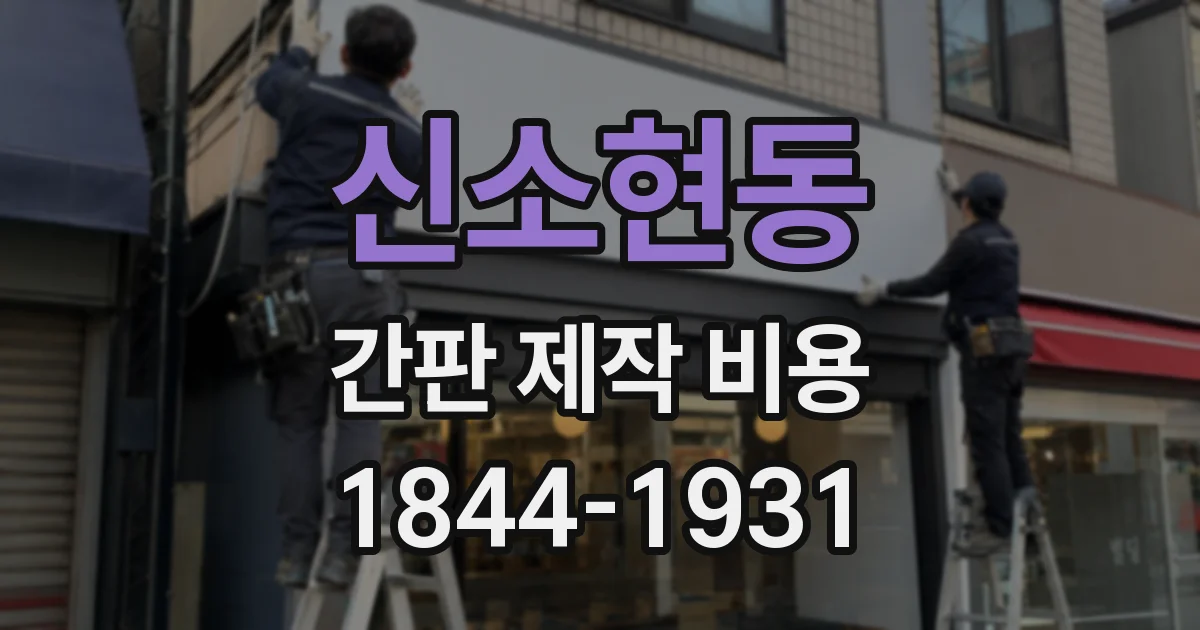 신소현동 간판 제작 비용