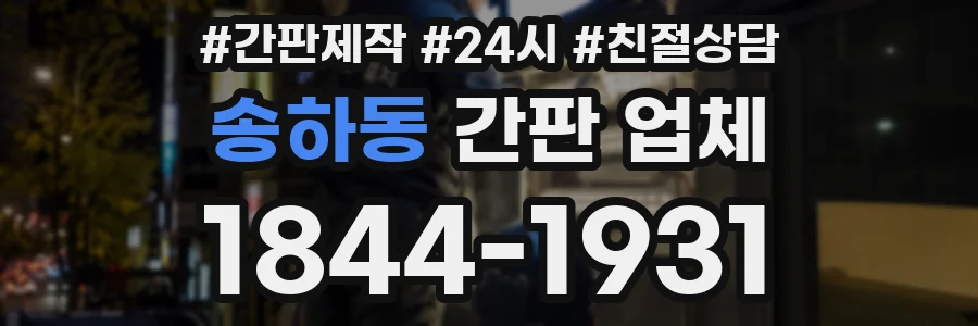 송하동 간판 업체