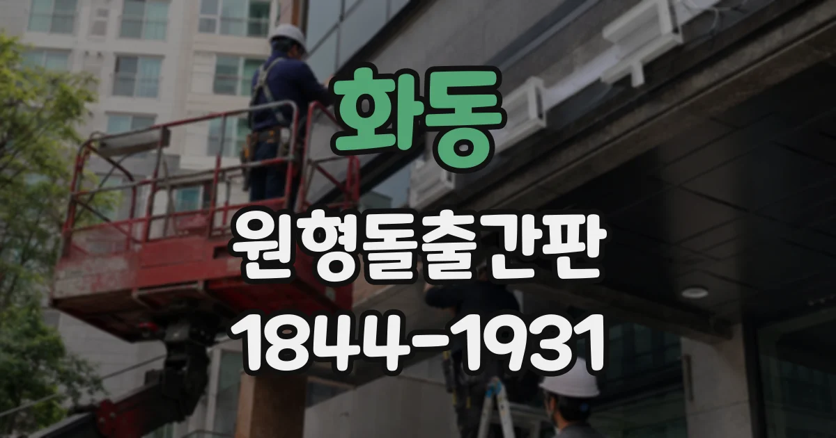 화동 원형돌출간판
